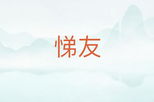 悌友