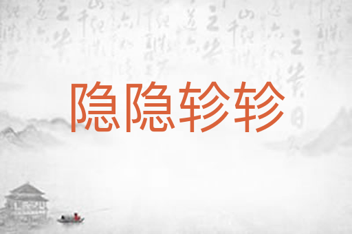 隐隐轸轸