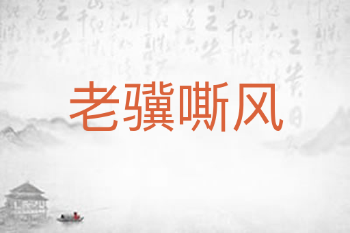 老骥嘶风