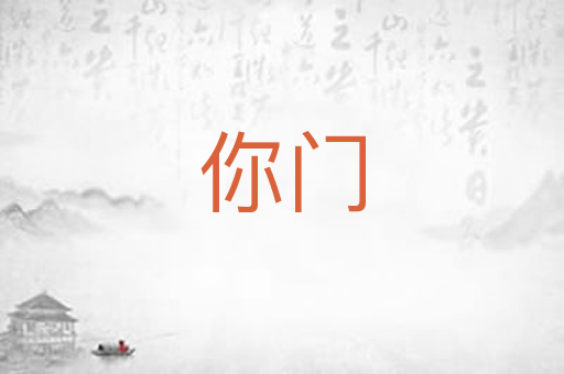 你门