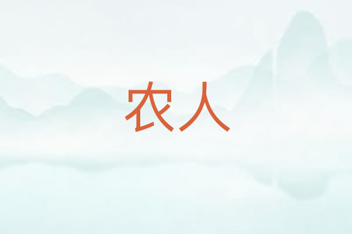 农人