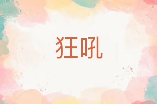 狂吼