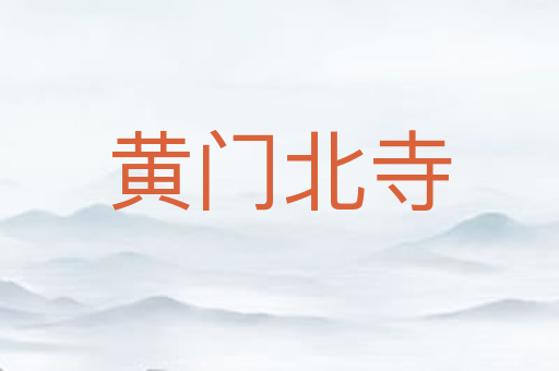 黄门北寺