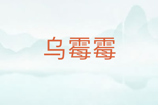 乌霉霉
