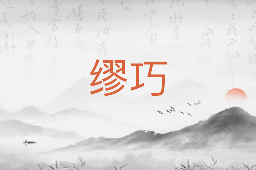 缪巧