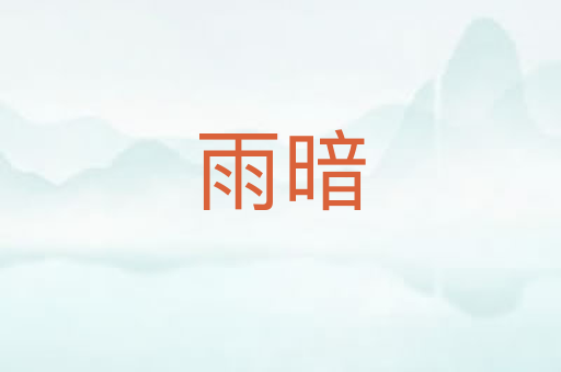 雨暗