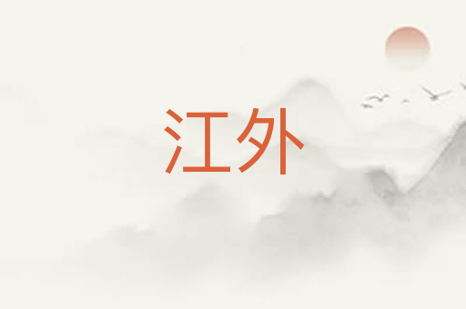 江外