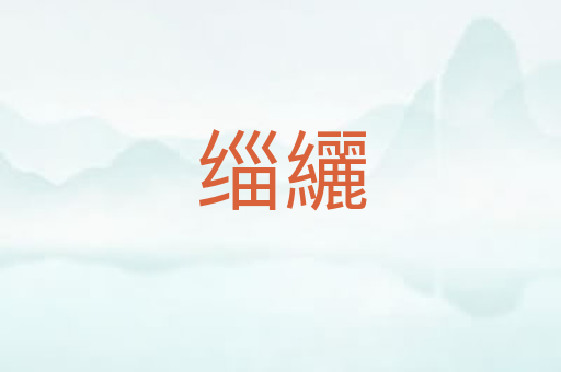 缁纚