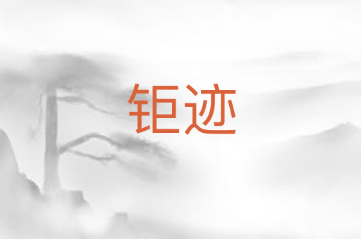 钜迹
