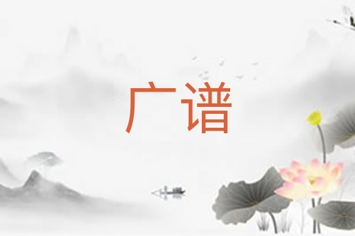 广谱