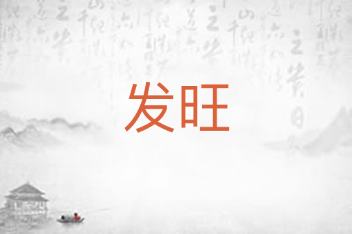 发旺