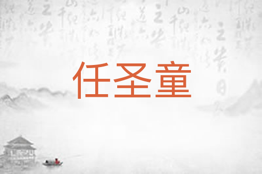 任圣童