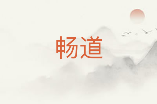 畅道