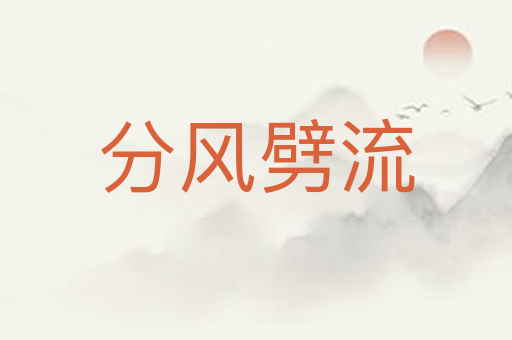分风劈流