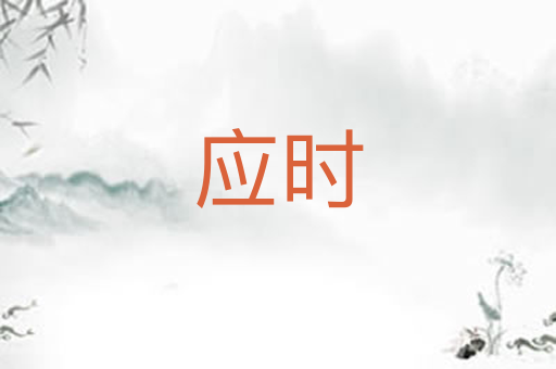 应时