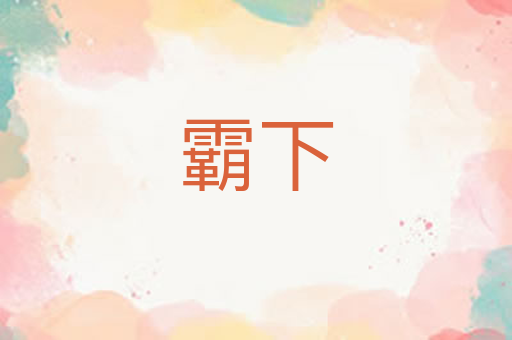 霸下