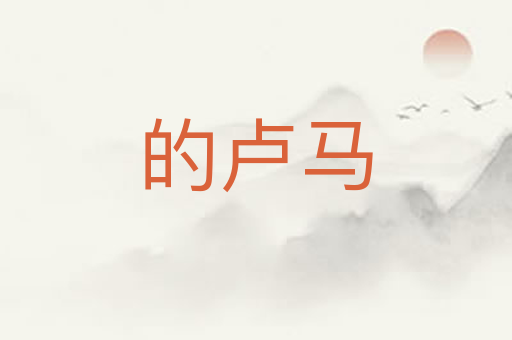 的卢马