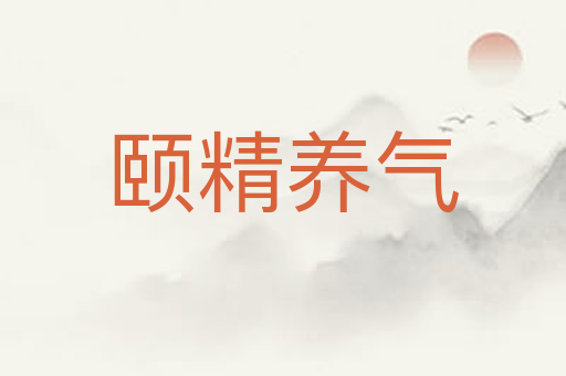 颐精养气