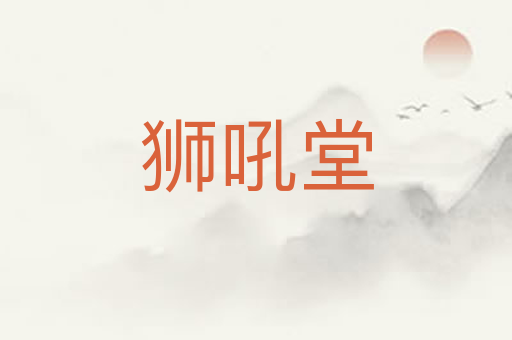 狮吼堂