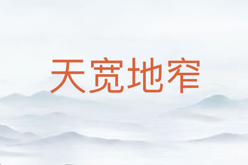 天宽地窄