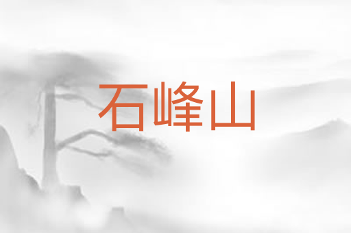 石峰山