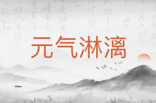 元气淋漓