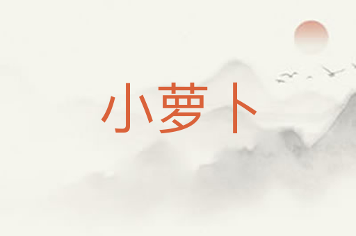 小萝卜