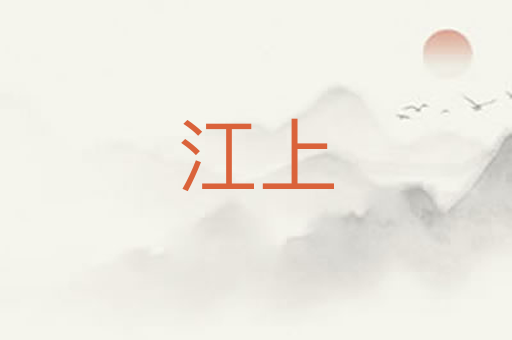 江上