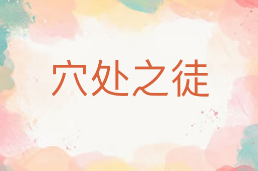穴处之徒