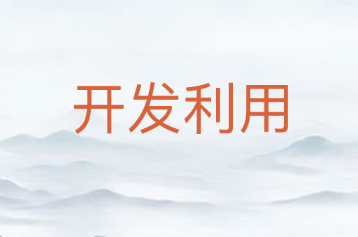 开发利用