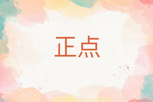 正点