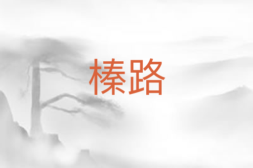 榛路