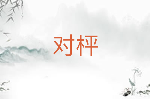 对枰