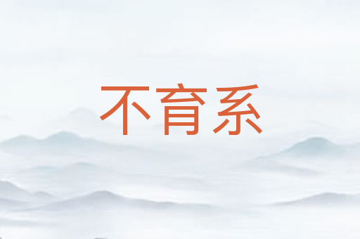 不育系