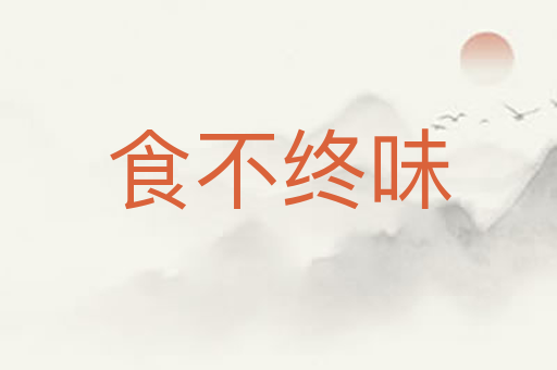 食不终味