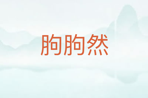 胊胊然