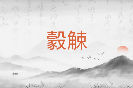 豰觫
