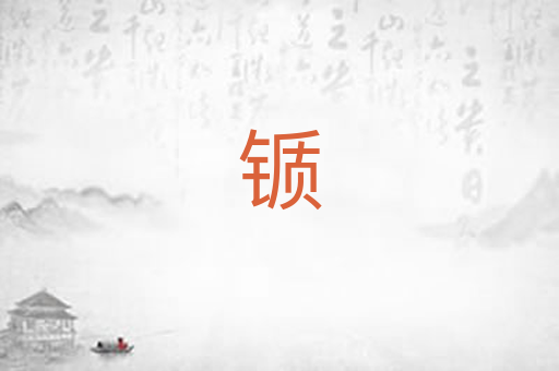 锧
