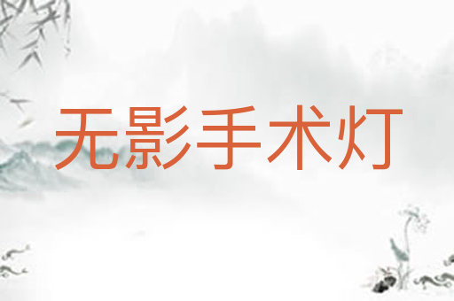 无影手术灯