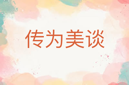传为美谈
