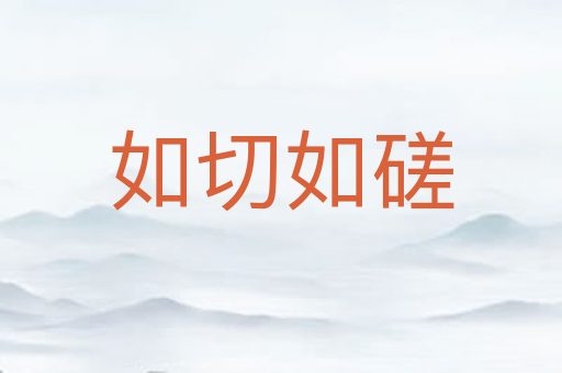 如切如磋