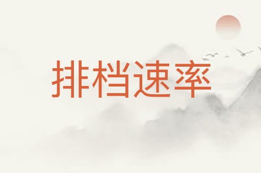 排档速率