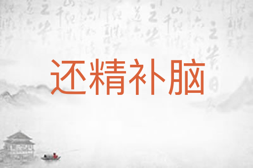 还精补脑
