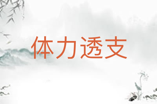 体力透支