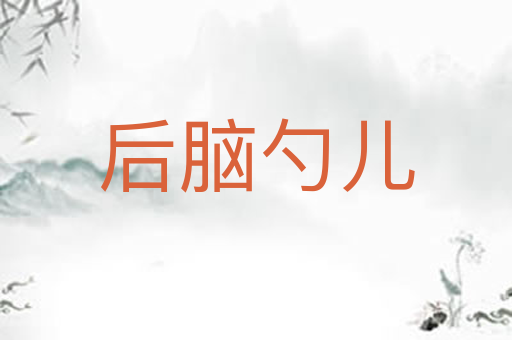 后脑勺儿