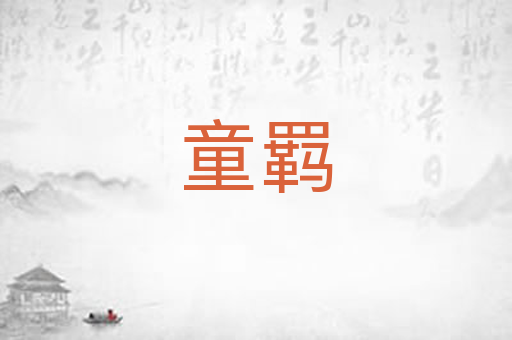 童羁