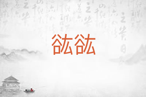 谹谹