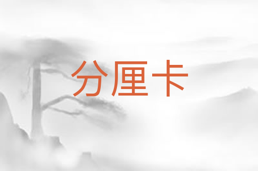 分厘卡