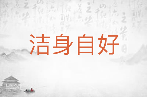 洁身自好