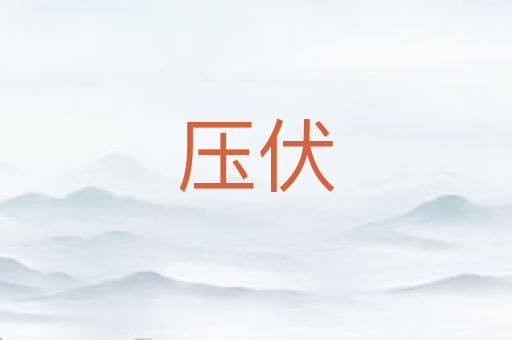 压伏